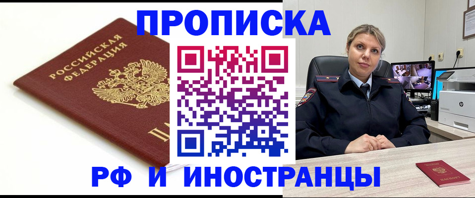 прописка законно в Лабинске